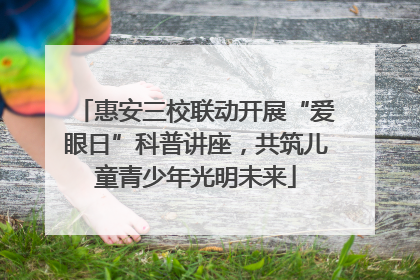 惠安三校联动开展“爱眼日”科普讲座，共筑儿童青少年光明未来