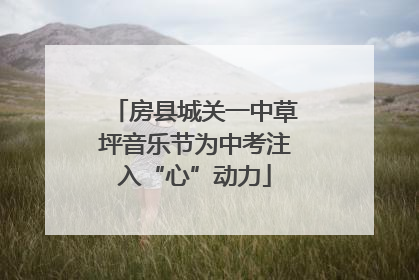 房县城关一中草坪音乐节为中考注入“心”动力