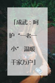 成武：呵护“一老一小” 温暖千家万户