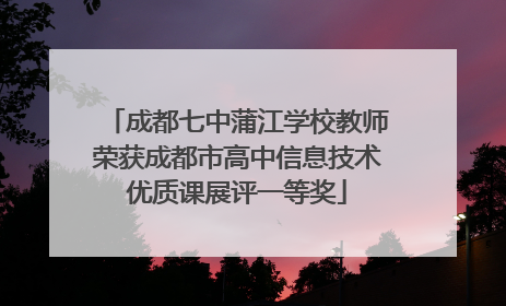 成都七中蒲江学校教师荣获成都市高中信息技术优质课展评一等奖