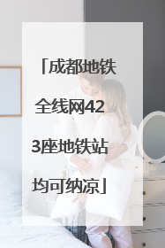 成都地铁全线网423座地铁站均可纳凉