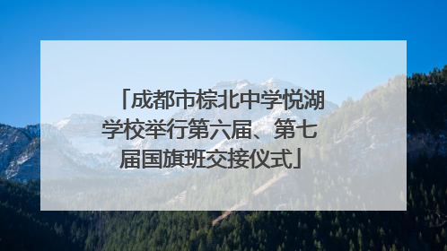 成都市棕北中学悦湖学校举行第六届、第七届国旗班交接仪式