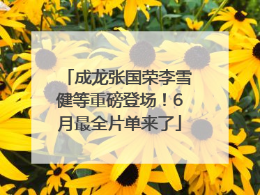 成龙张国荣李雪健等重磅登场！6月最全片单来了