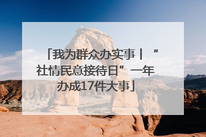 我为群众办实事丨“社情民意接待日”一年办成17件大事