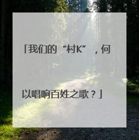 我们的“村K”，何以唱响百姓之歌？