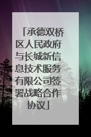 承德双桥区人民政府与长城新信息技术服务有限公司签署战略合作协议