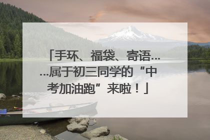 手环、福袋、寄语……属于初三同学的“中考加油跑”来啦！