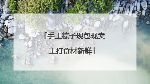 手工粽子现包现卖 主打食材新鲜