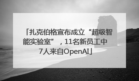 扎克伯格宣布成立“超级智能实验室”，11名新员工中7人来自OpenAI