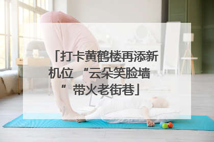打卡黄鹤楼再添新机位 “云朵笑脸墙”带火老街巷