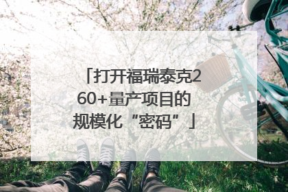 打开福瑞泰克260+量产项目的规模化“密码”
