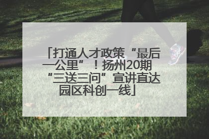 打通人才政策“最后一公里”！扬州20期“三送三问”宣讲直达园区科创一线