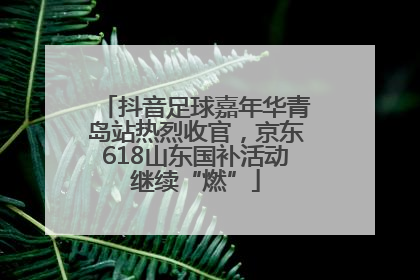 抖音足球嘉年华青岛站热烈收官，京东618山东国补活动继续“燃”