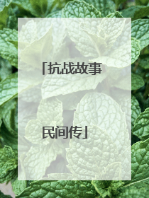 抗战故事民间传