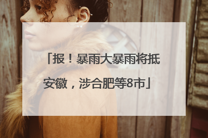 报！暴雨大暴雨将抵安徽，涉合肥等8市