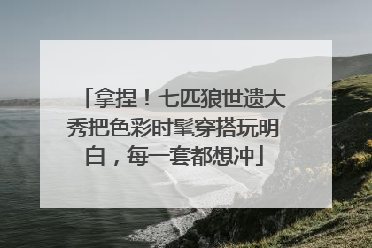 拿捏！七匹狼世遗大秀把色彩时髦穿搭玩明白，每一套都想冲