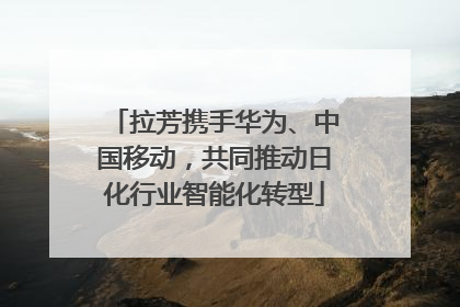 拉芳携手华为、中国移动，共同推动日化行业智能化转型