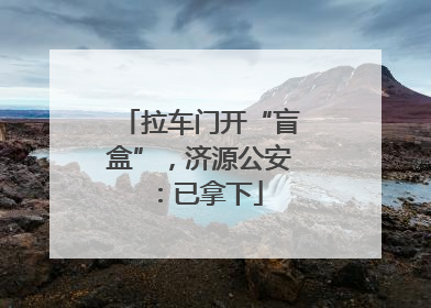 拉车门开“盲盒”，济源公安：已拿下