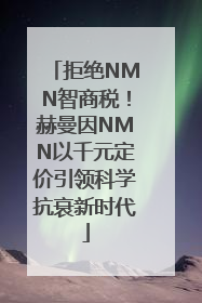 拒绝NMN智商税！赫曼因NMN以千元定价引领科学抗衰新时代