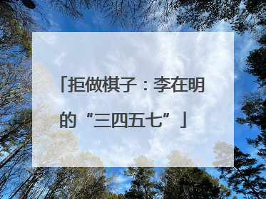 拒做棋子：李在明的“三四五七”