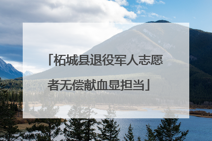 柘城县退役军人志愿者无偿献血显担当