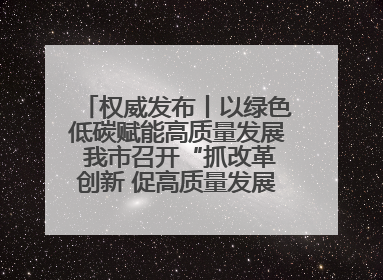 权威发布丨以绿色低碳赋能高质量发展 我市召开“抓改革创新 促高质量发展”主题系列新闻发布会第七场