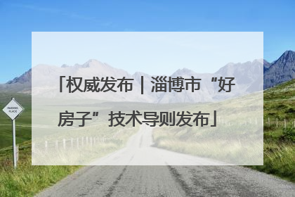 权威发布｜淄博市“好房子”技术导则发布