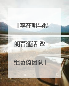 李在明与特朗普通话 改组幕僚团队