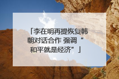 李在明再提恢复韩朝对话合作 强调“和平就是经济”