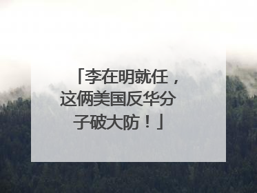 李在明就任，这俩美国反华分子破大防！