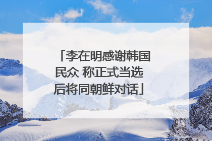 李在明感谢韩国民众 称正式当选后将同朝鲜对话