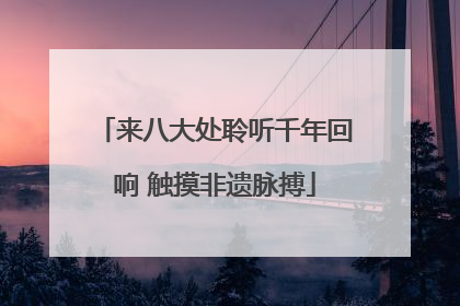 来八大处聆听千年回响 触摸非遗脉搏