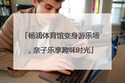 杨浦体育馆变身游乐场，亲子乐享趣味时光