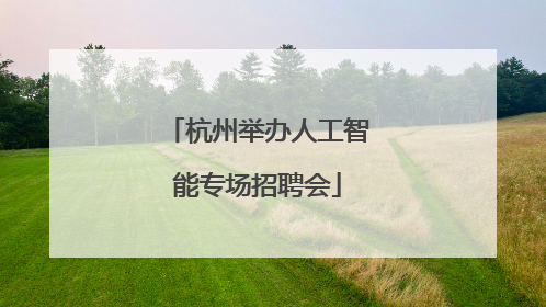 杭州举办人工智能专场招聘会