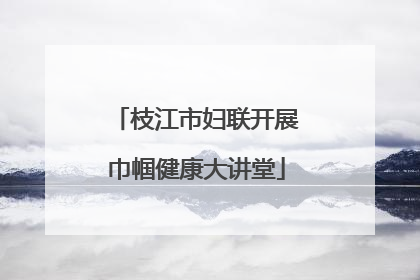 枝江市妇联开展巾帼健康大讲堂