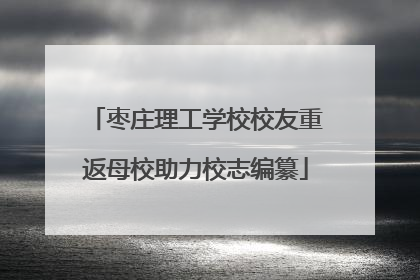 枣庄理工学校校友重返母校助力校志编纂