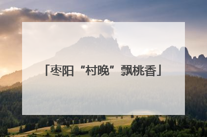 枣阳“村晚”飘桃香
