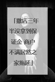 撤店三年半没拿到保证金 商户不满居然之家拖延