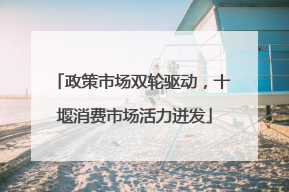 政策市场双轮驱动，十堰消费市场活力迸发