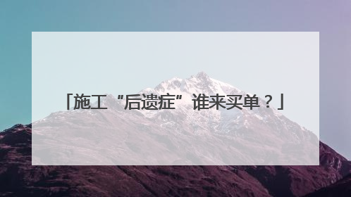 施工“后遗症”谁来买单？