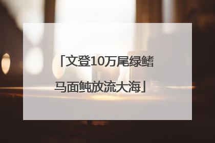 文登10万尾绿鳍马面鲀放流大海