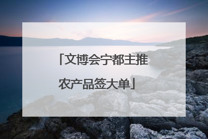 文博会宁都主推农产品签大单