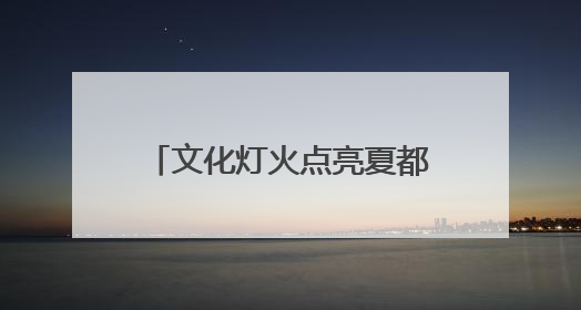 文化灯火点亮夏都夜晚——“西海2261・河湟文化大集”首日见闻