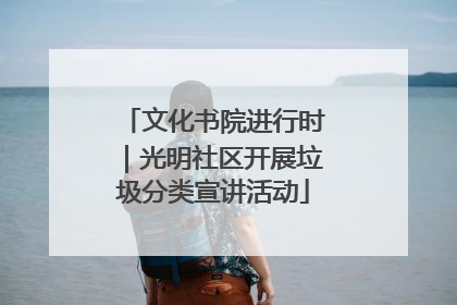文化书院进行时｜光明社区开展垃圾分类宣讲活动