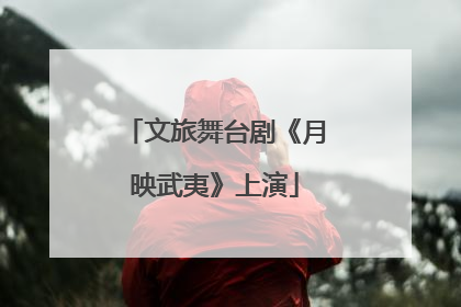 文旅舞台剧《月映武夷》上演