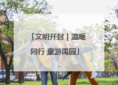 文明开封｜温暖同行 童游禹园