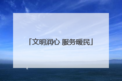 文明润心 服务暖民