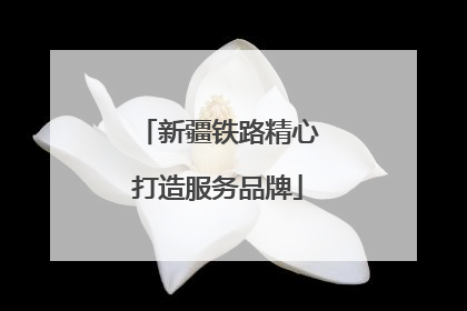 新疆铁路精心打造服务品牌