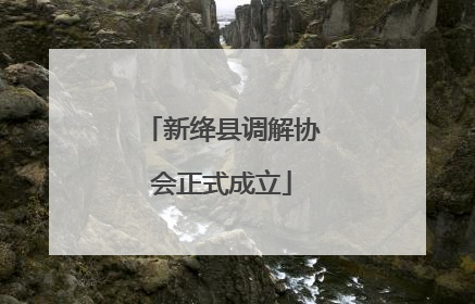 新绛县调解协会正式成立