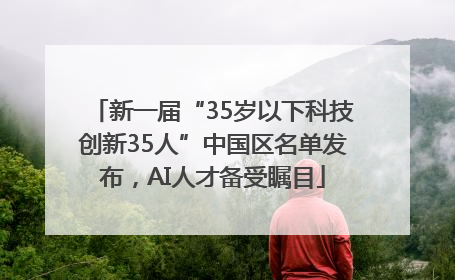 新一届“35岁以下科技创新35人”中国区名单发布，AI人才备受瞩目